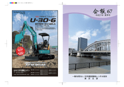 会報67号 - 東京建設機械レンタル協会