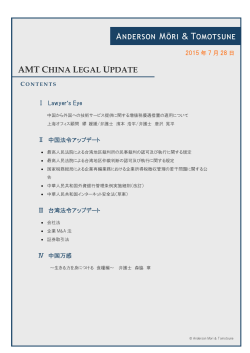 AMT CHINA LEGAL UPDATE（2015年7月28日号）