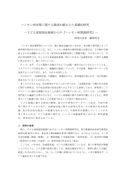 ハンセン病対策に関する教訓を踏まえた基礎的研究