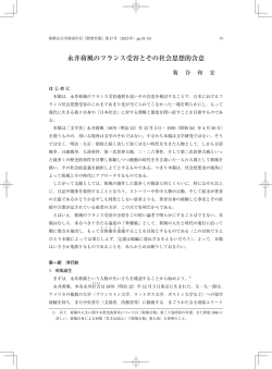 永井荷風のフランス受容とその社会思想的含意