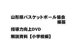 山形県バスケットボール協会 編纂 指導力向上DVD 解説資料【小学