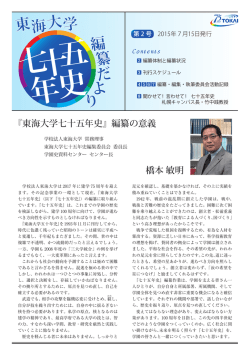 東海大学七十五年史編纂だより（PDF）第2号