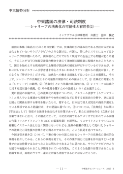 中東諸国の法律・司法制度