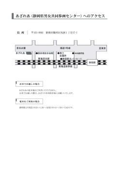 ー あざれあ く静岡県男女共同参画センター) へのアクセス