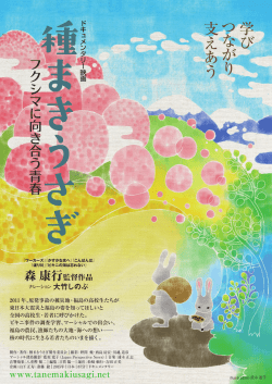 学 び つ な が り 支 え あ う - 種まきうさぎ フクシマに向き合う青春