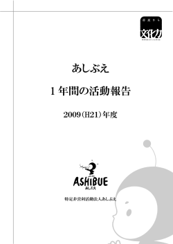 年度版（PDF：4478.613KB） - しいの実シアター・八雲国際演劇祭・あしぶえ
