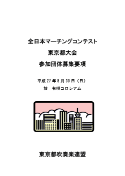 全日本マーチングコンテスト 東京都大会 参加団体募集要項 東京都