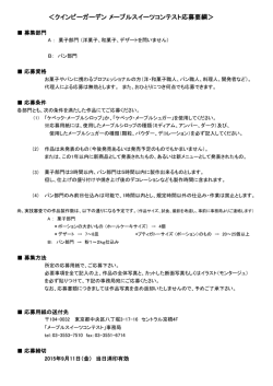 ＜クインビーガーデン メープルスイーツコンテスト応募要綱＞