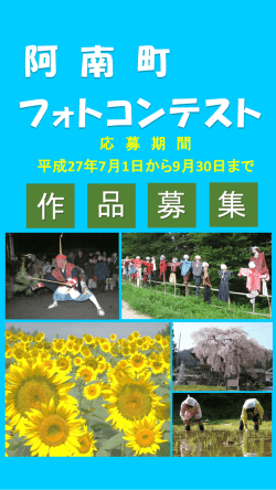阿 南 町 フォトコンテスト