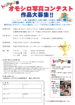 オモシロ写真コンテスト募集要項（応募票）ダウンロード【PDFファイル】