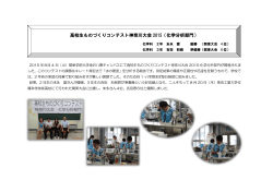 高校生ものづくりコンテスト神奈川大会 2015（化学分析部門）