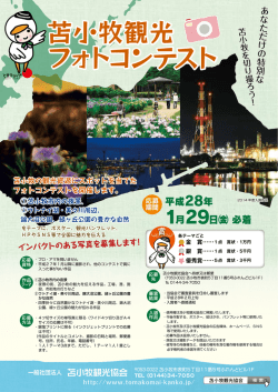 苫小牧観光 フォトコンテスト 苫小牧観光 フォトコンテスト