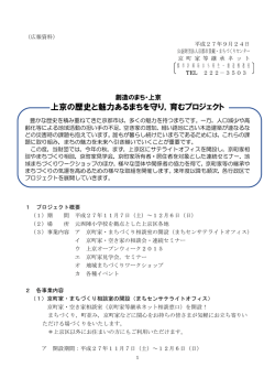 上京の歴史と魅力あるまちを守り，育むプロジェクト