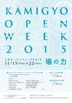 上京オープンウィーク2015