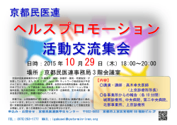 日時：2015 年 10 月 29 日（木）18:00～20:00 場所：京都民医連事務局