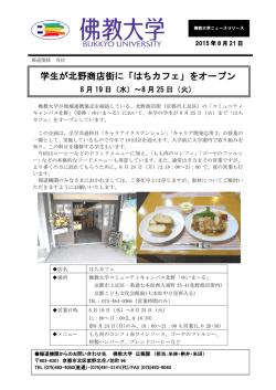 学生が北野商店街に「はちカフェ」をオープン 8月25日まで