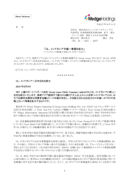 ｢GL、インドネシア市場へ事業を拡大｣