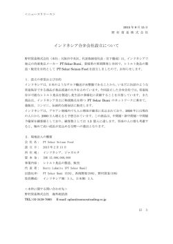 インドネシア合弁会社設立について - 野村貿易株式会社 Nomura Trading