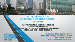 ー インドネシア ー 「日系企業から見た最新の投資環境」