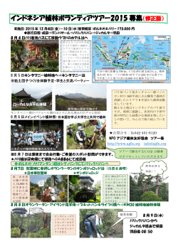 インドネシア植林ボランティアツアー2015 募集