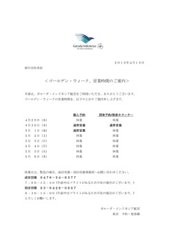 ＜ゴールデン・ウィーク、営業時間のご案内＞
