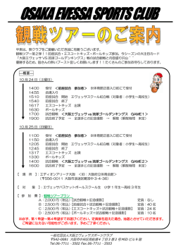 観戦ツアーのお知らせ - 一般社団法人大阪エヴェッサスポーツクラブ