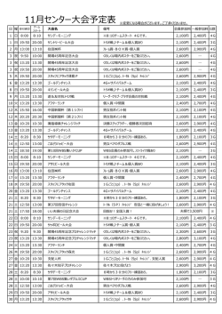 11月センター大会予定表