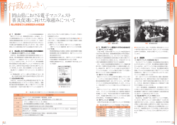 岡山県における電子マニフェスト普及促進に向けた取組みについて