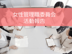 女性管理職委員会 活動報告