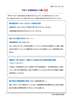 平成27年度税制改正（大綱）速報