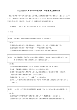 公益財団法人モラロジー研究所 一般事業主行動計画