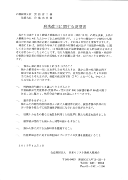 刑法改正に関する要望書 - 日本キリスト教婦人矯風会