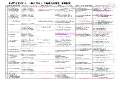 平成27年度(2015) 一般社団法人 広島県山岳連盟 事業計画