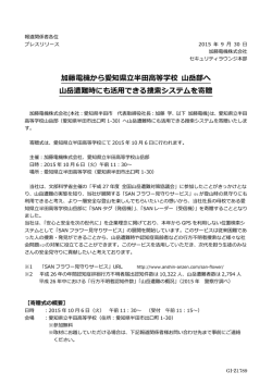 加藤電機から愛知県立半田高等学校 山岳部へ 山岳遭難時にも活用