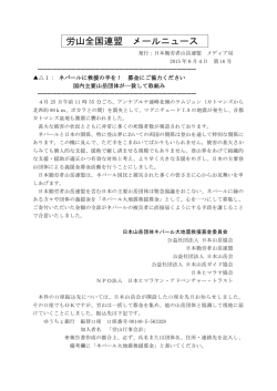 労山全国連盟メールニュース 2015年6月4日 第16号