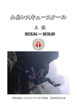 山岳レスキュースクール - 日本アルパインガイド協会