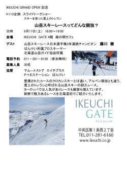 山岳スキーレースってどんな競技？