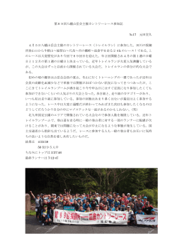 第89回八幡山岳会主催カントリーレース参加記 №17 元田宣久 4月5日