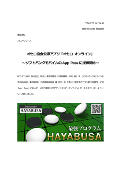 『オセロ オンライン』 〜ソフトバンクモバイルの App Pass に提供開始