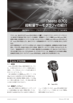 「testo 870」 超軽量サーモグラフィの紹介