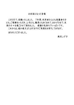 平成27年4月滝沢副園長退任メッセージ（PDF形式）