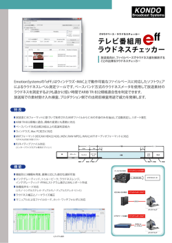 ラウドネスチェッカー＜emotion Systems eFF＞カタログのダウンロードは