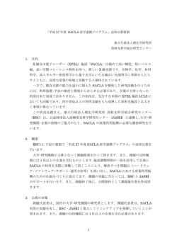 SACLA産学連携プログラム公募要領