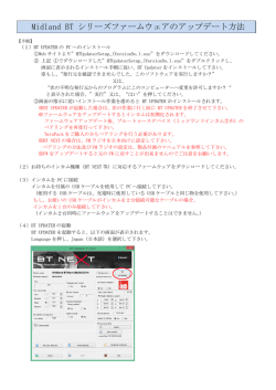 Midland BT ファームウェアのアップデート説明書