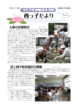 西っ子だよりNo.4