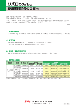 リバロOD錠1mg 使用期限延長のご案内