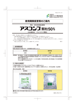 使用期限変更等のご案内（アスコンプ顆粒50%）