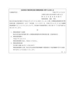 劣後特約付無担保社債の期限前償還に関するお知らせ