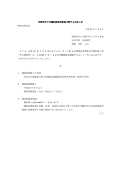 劣後特約付社債の期限前償還に関するお知らせ 社債権者
