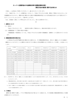 （期限前解約利率） 算定方法の変更に関するお知らせ